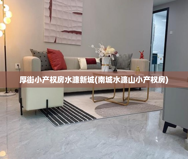 厚街小产权房水濂新城(南城水濂山小产权房) 厚街小产权房水濂新城(南城水濂山小产权房)