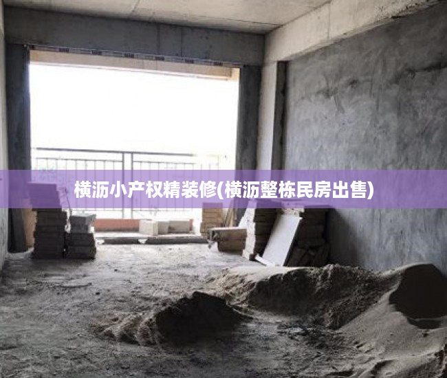 横沥小产权精装修(横沥整栋民房出售) 横沥小产权精装修(横沥整栋民房出售)