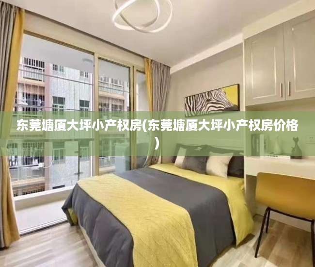 东莞塘厦大坪小产权房(东莞塘厦大坪小产权房价格) 东莞塘厦大坪小产权房(东莞塘厦大坪小产权房价格)
