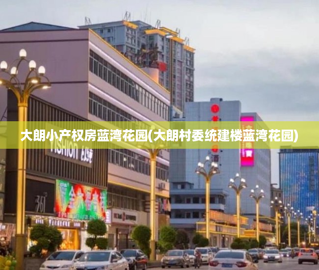 大朗小产权房蓝湾花园(大朗村委统建楼蓝湾花园)