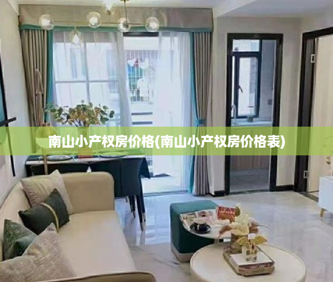 南山小产权房价格(南山小产权房价格表) 南山小产权房价格(南山小产权房价格表)