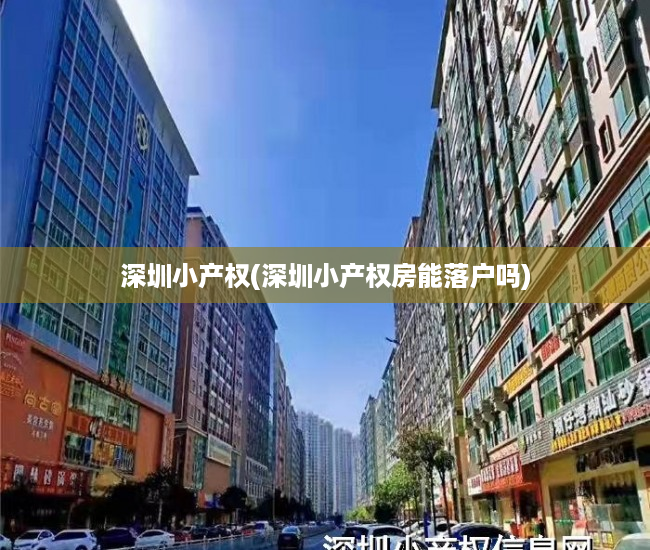深圳小产权(深圳小产权房能落户吗) 深圳小产权(深圳小产权房能落户吗)