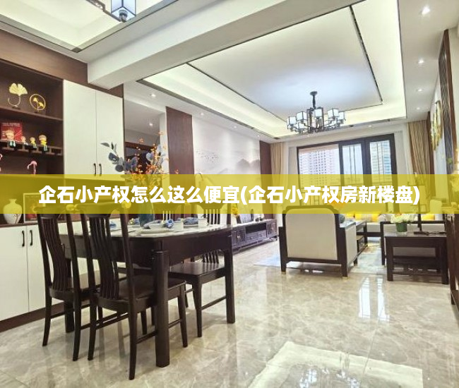 企石小产权怎么这么便宜(企石小产权房新楼盘)