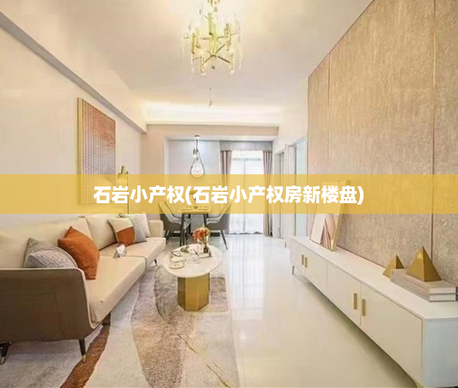 石岩小产权(石岩小产权房新楼盘) 石岩小产权(石岩小产权房新楼盘)