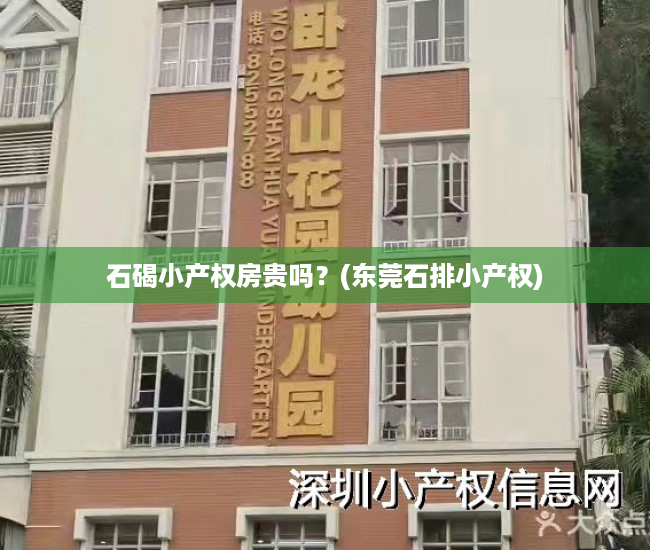 石碣小产权房贵吗?(东莞石排小产权) 石碣小产权房贵吗?(东莞石排小产权)