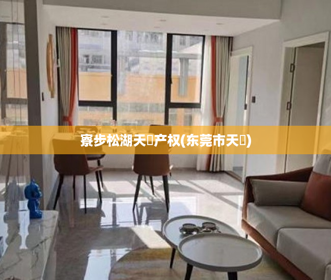 寮步松湖天玥产权(东莞市天玥) 寮步松湖天玥产权(东莞市天玥)