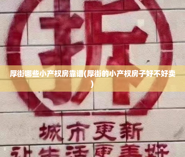 厚街哪些小产权房靠谱(厚街的小产权房子好不好卖) 厚街哪些小产权房靠谱(厚街的小产权房子好不好卖)