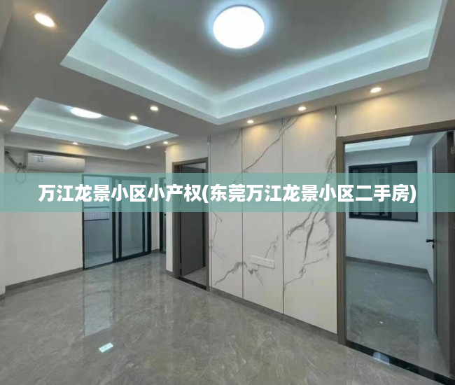 万江龙景小区小产权(东莞万江龙景小区二手房) 万江龙景小区小产权(东莞万江龙景小区二手房)