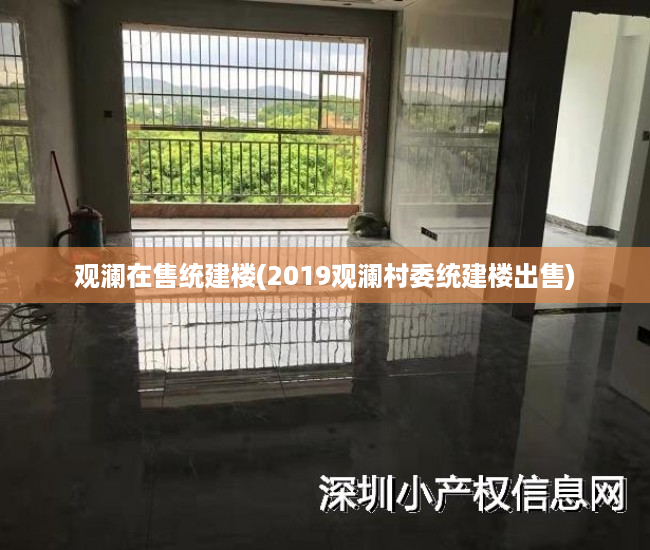 观澜在售统建楼(2019观澜村委统建楼出售) 观澜在售统建楼(2019观澜村委统建楼出售)