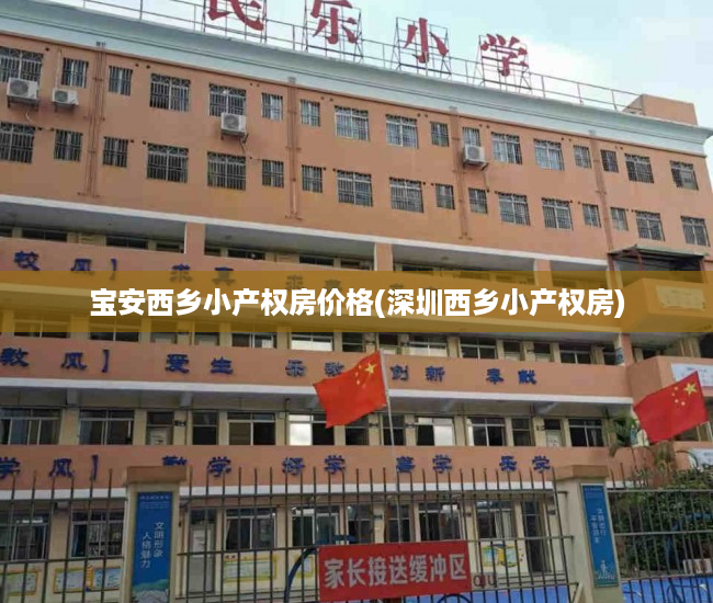 宝安西乡小产权房价格(深圳西乡小产权房) 宝安西乡小产权房价格(深圳西乡小产权房)
