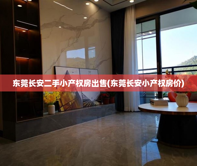东莞长安二手小产权房出售(东莞长安小产权房价) 东莞长安二手小产权房出售(东莞长安小产权房价)