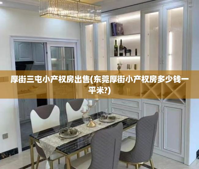 厚街三屯小产权房出售(东莞厚街小产权房多少钱一平米?) 厚街三屯小产权房出售(东莞厚街小产权房多少钱一平米?)