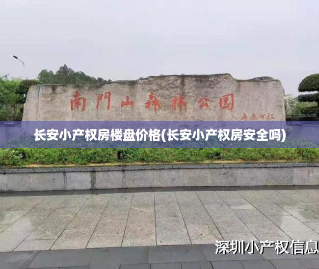 长安小产权房楼盘价格(长安小产权房安全吗) 长安小产权房楼盘价格(长安小产权房安全吗)