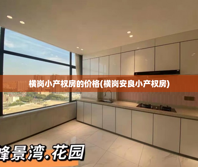 横岗小产权房的价格(横岗安良小产权房) 横岗小产权房的价格(横岗安良小产权房)
