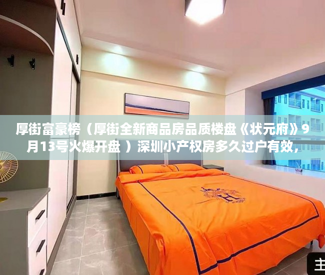 厚街富豪榜（厚街全新商品房品质楼盘《状元府》9月13号火爆开盘 ）深圳小产权房多久过户有效，
