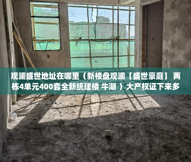 观澜盛世地址在哪里（新楼盘观澜【盛世豪庭】 两栋4单元400套全新统建楼 牛湖 ）大产权证下来多久可以办小产权证，
