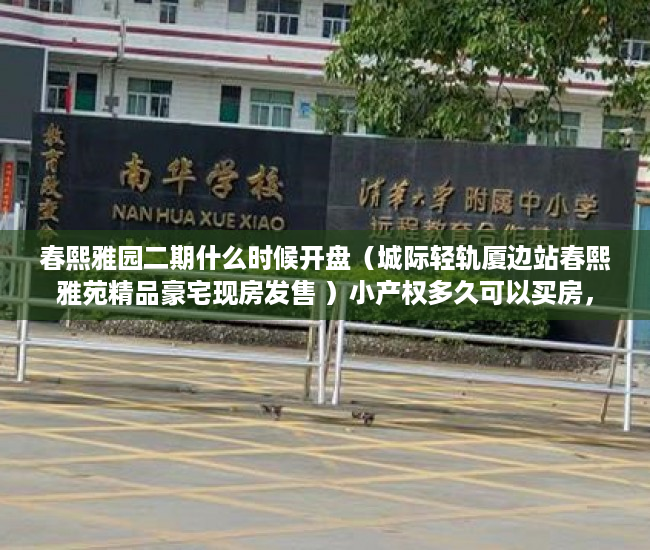 春熙雅园二期什么时候开盘（城际轻轨厦边站春熙雅苑精品豪宅现房发售 ）小产权多久可以买房，