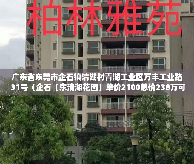 广东省东莞市企石镇清湖村青湖工业区万丰工业路 31号（企石【东清湖花园】单价2100总价238万可以提房 ）投诉小产权证明有效期多久，