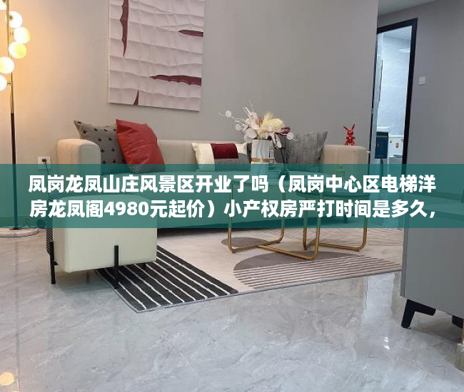 凤岗龙凤山庄风景区开业了吗（凤岗中心区电梯洋房龙凤阁4980元起价）小产权房严打时间是多久，