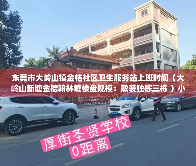东莞市大岭山镇金桔社区卫生服务站上班时间（大岭山新塘金桔翰林城楼盘规模：散装独栋三栋 ）小产权房拆迁后多久可拿房产证，