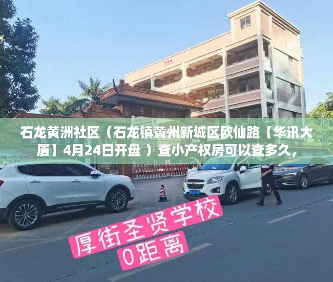 石龙黄洲社区（石龙镇黄州新城区欧仙路【华讯大厦】4月24日开盘 ）查小产权房可以查多久，