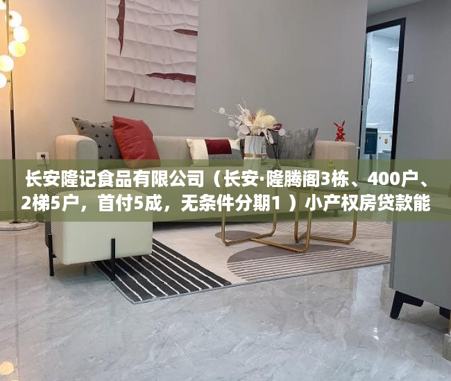 长安隆记食品有限公司（长安·隆腾阁3栋、400户、2梯5户，首付5成，无条件分期1 ）小产权房贷款能贷多久，
