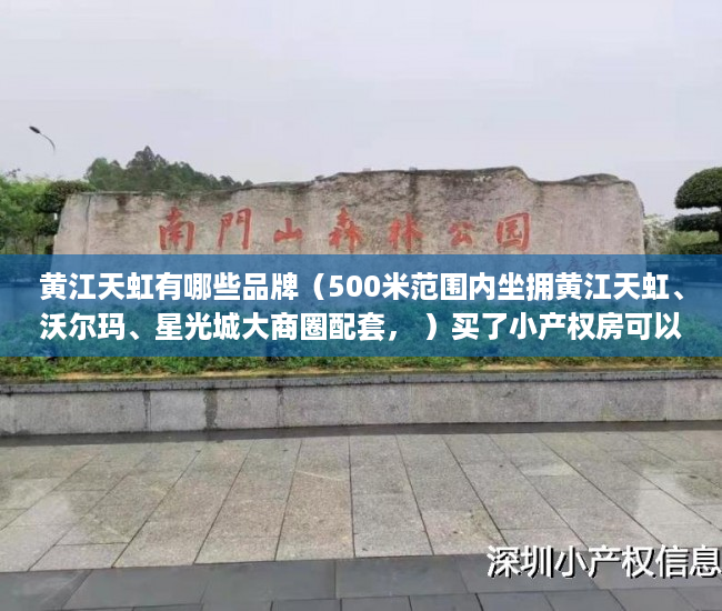 黄江天虹有哪些品牌（500米范围内坐拥黄江天虹、沃尔玛、星光城大商圈配套， ）买了小产权房可以住多久，