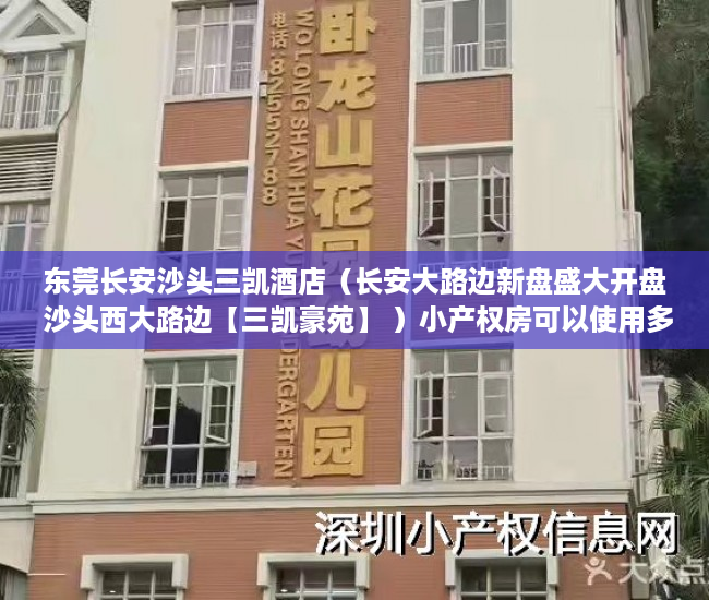 东莞长安沙头三凯酒店（长安大路边新盘盛大开盘 沙头西大路边【三凯豪苑】 ）小产权房可以使用多久，