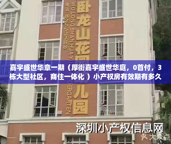 嘉宇盛世华章一期（厚街嘉宇盛世华庭，0首付，3栋大型社区，商住一体化 ）小产权房有效期有多久，