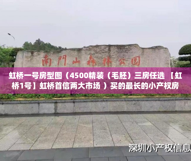 虹桥一号房型图（4500精装（毛胚）三房任选 【虹桥1号】虹桥首信两大市场 ）买的最长的小产权房现在住多久了，