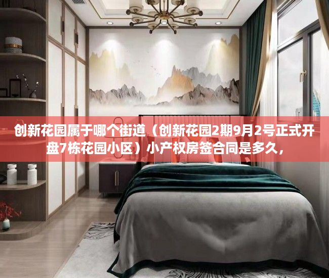 创新花园属于哪个街道（创新花园2期9月2号正式开盘7栋花园小区）小产权房签合同是多久，