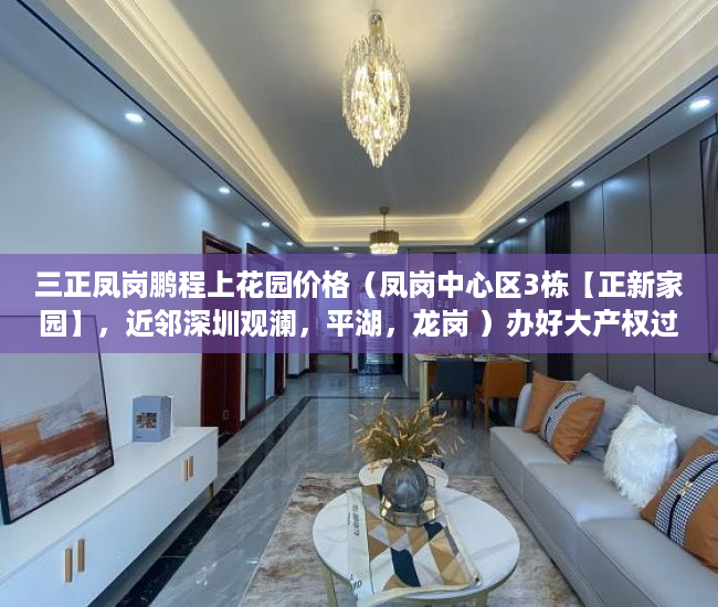 三正凤岗鹏程上花园价格（凤岗中心区3栋【正新家园】，近邻深圳观澜，平湖，龙岗 ）办好大产权过多久能办小产权，