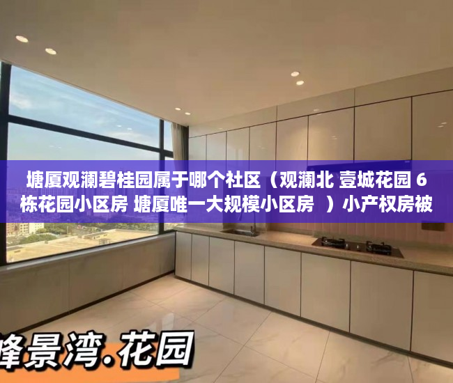 塘厦观澜碧桂园属于哪个社区（观澜北 壹城花园 6栋花园小区房 塘厦唯一大规模小区房  ）小产权房被冻结改名字怎么办，