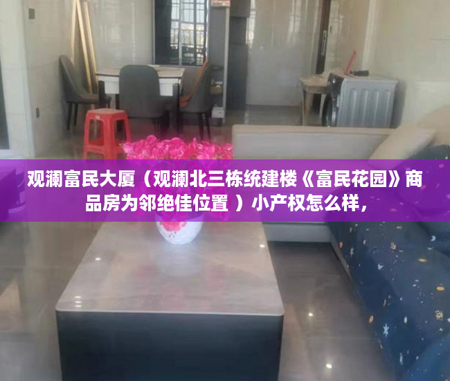 观澜富民大厦（观澜北三栋统建楼《富民花园》商品房为邻绝佳位置 ）小产权怎么样，