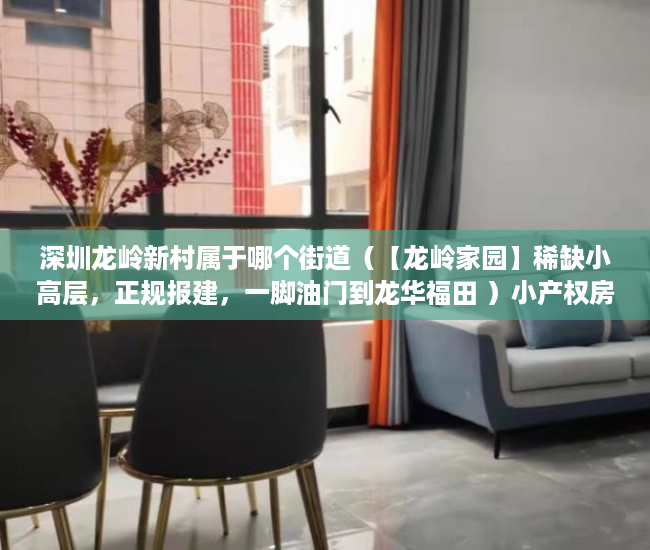 深圳龙岭新村属于哪个街道（【龙岭家园】稀缺小高层，正规报建，一脚油门到龙华福田 ）小产权房被冻结改名字怎么办，