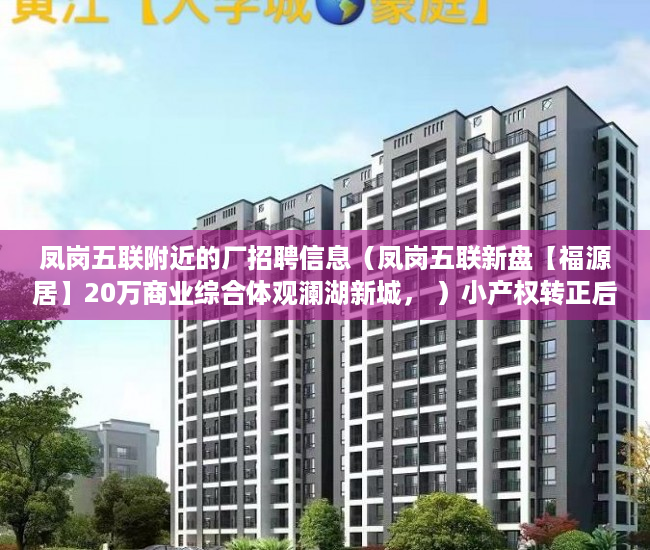 凤岗五联附近的厂招聘信息（凤岗五联新盘【福源居】20万商业综合体观澜湖新城， ）小产权转正后多久可以上户口，