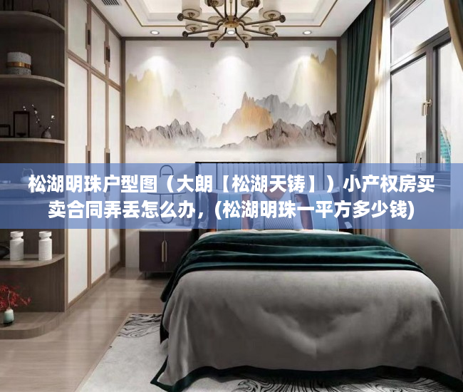 松湖明珠户型图（大朗【松湖天铸】）小产权房买卖合同弄丢怎么办，(松湖明珠一平方多少钱)