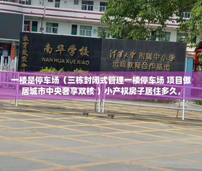 一楼是停车场（三栋封闭式管理一楼停车场 项目傲居城市中央奢享双核 ）小产权房子居住多久，