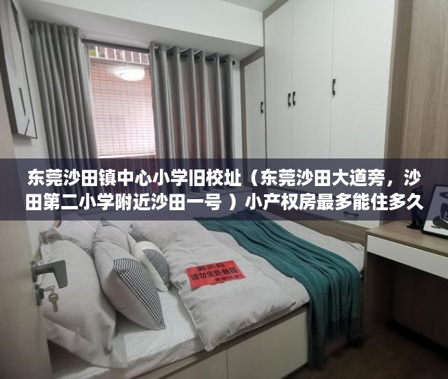 东莞沙田镇中心小学旧校址（东莞沙田大道旁，沙田第二小学附近沙田一号 ）小产权房最多能住多久，