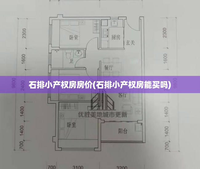 石排小产权房房价(石排小产权房能买吗) 石排小产权房房价(石排小产权房能买吗)