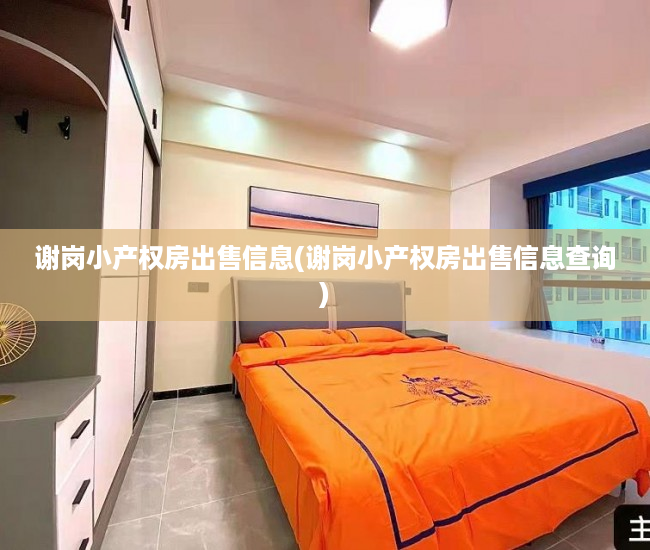 谢岗小产权房出售信息(谢岗小产权房出售信息查询) 谢岗小产权房出售信息(谢岗小产权房出售信息查询)