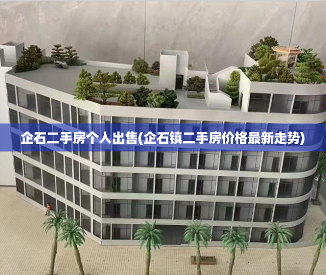 企石二手房个人出售(企石镇二手房价格最新走势) 企石二手房个人出售(企石镇二手房价格最新走势)