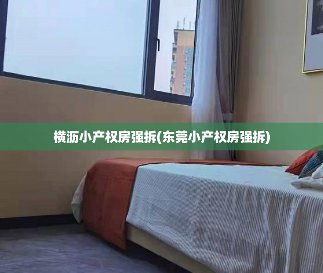 横沥小产权房强拆(东莞小产权房强拆) 横沥小产权房强拆(东莞小产权房强拆)
