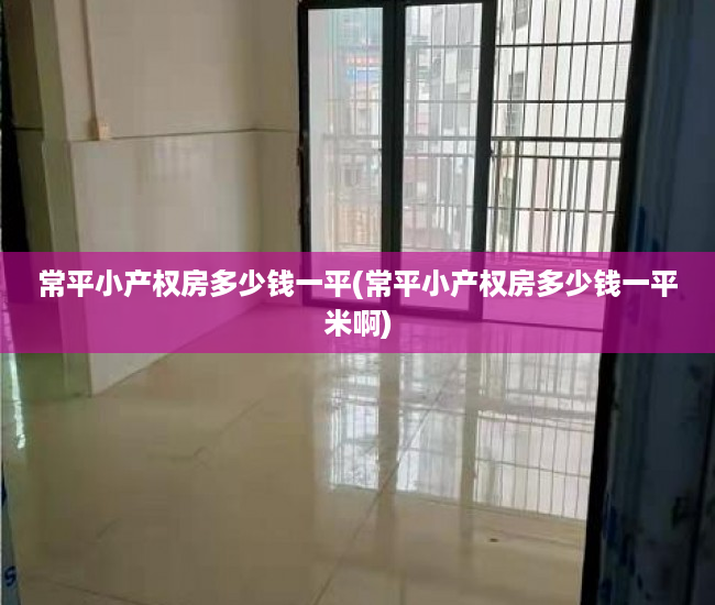 常平小产权房多少钱一平(常平小产权房多少钱一平米啊) 常平小产权房多少钱一平(常平小产权房多少钱一平米啊)