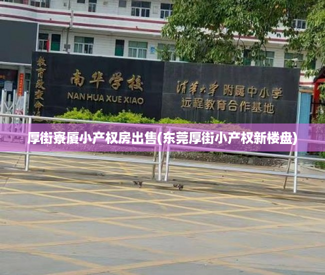厚街寮厦小产权房出售(东莞厚街小产权新楼盘) 厚街寮厦小产权房出售(东莞厚街小产权新楼盘)