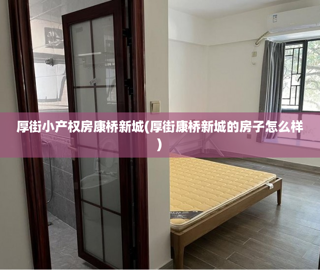 厚街小产权房康桥新城(厚街康桥新城的房子怎么样)