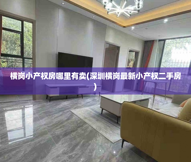 横岗小产权房哪里有卖(深圳横岗最新小产权二手房) 横岗小产权房哪里有卖(深圳横岗最新小产权二手房)