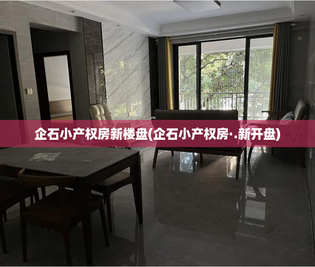 企石小产权房新楼盘(企石小产权房·.新开盘) 企石小产权房新楼盘(企石小产权房·.新开盘)