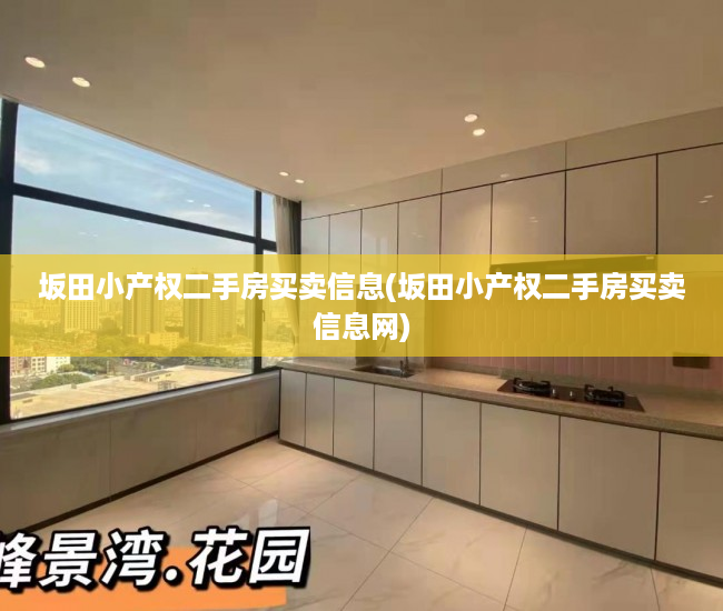 坂田小产权二手房买卖信息(坂田小产权二手房买卖信息网) 坂田小产权二手房买卖信息(坂田小产权二手房买卖信息网)