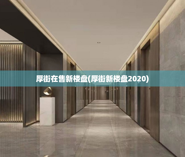 厚街在售新楼盘(厚街新楼盘2020) 厚街在售新楼盘(厚街新楼盘2020)